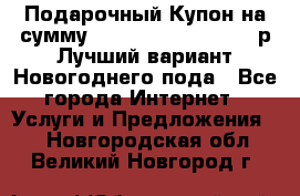 Подарочный Купон на сумму 500, 800, 1000, 1200 р Лучший вариант Новогоднего пода - Все города Интернет » Услуги и Предложения   . Новгородская обл.,Великий Новгород г.